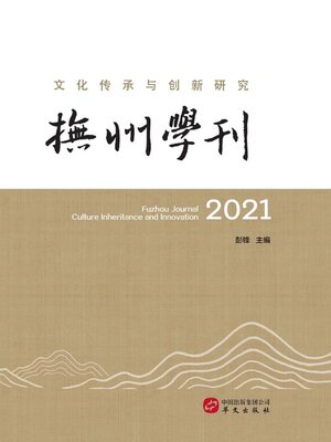 cover image of 抚州学刊2021